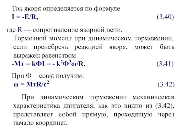 Ток якоря определяется но формуле I = -E/R, (3.40) где R