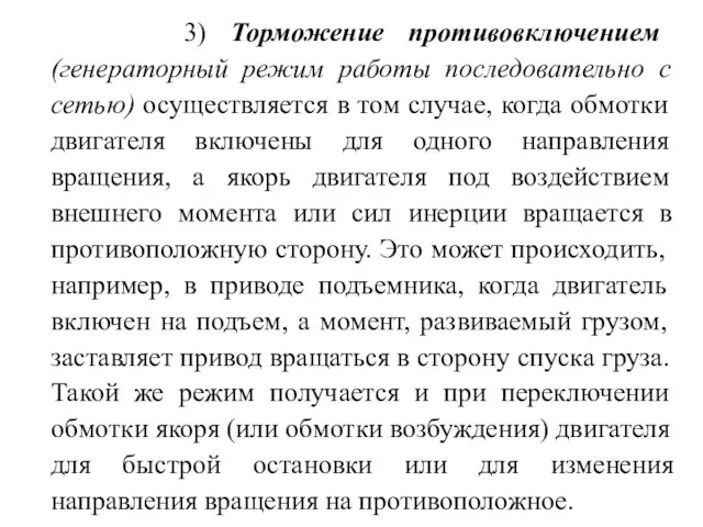 3) Торможение противовключением (генераторный режим работы последовательно с сетью) осуществляется в