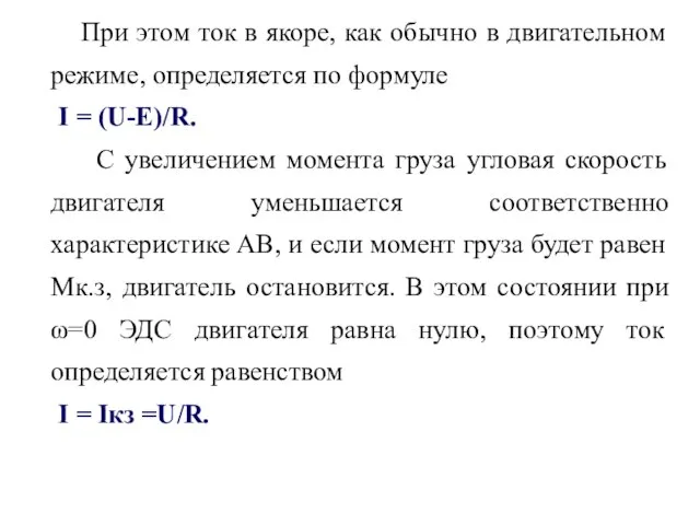 При этом ток в якоре, как обычно в двигательном режиме, определяется