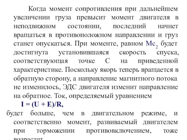 Когда момент сопротивления при дальнейшем увеличении груза превысит момент двигателя в