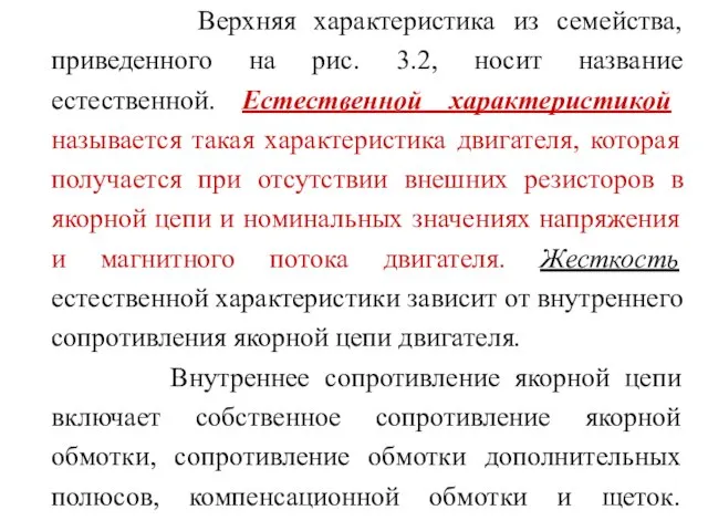 Верхняя характеристика из семейства, приведенного на рис. 3.2, носит название естественной.