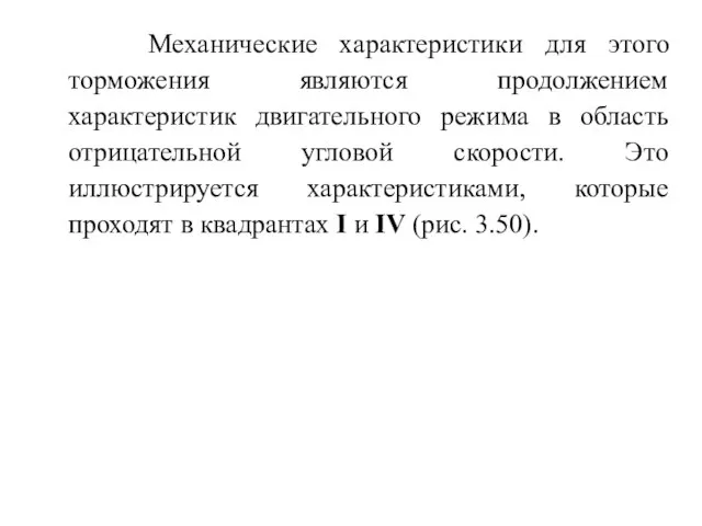 Механические характеристики для этого торможения являются продолжением характеристик двигательного режима в