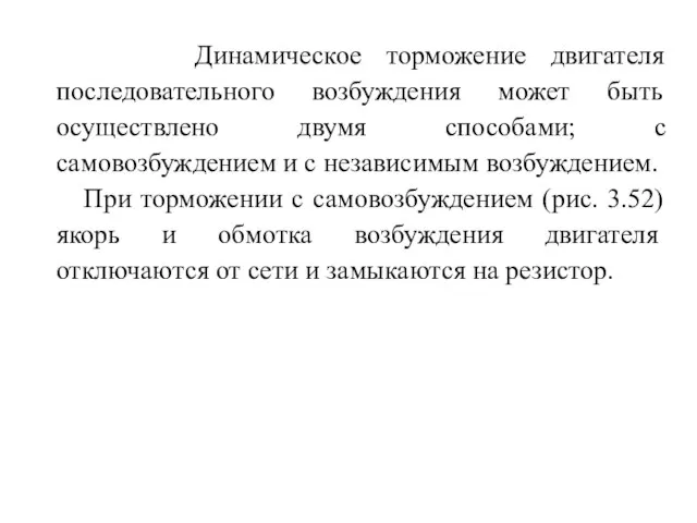 Динамическое торможение двигателя последовательного возбуждения может быть осуществлено двумя способами; с