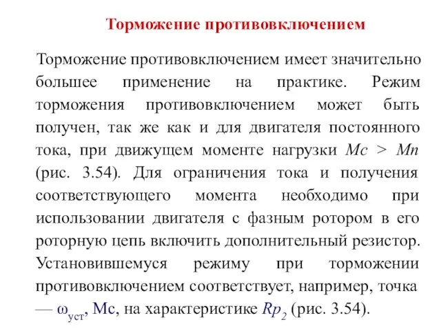 Торможение противовключением Торможение противовключением имеет значительно большее применение на практике. Режим