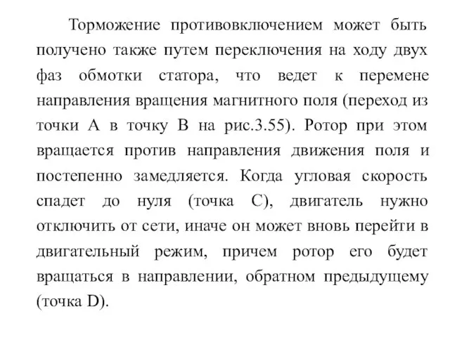 Торможение противовключением может быть получено также путем переключения на ходу двух