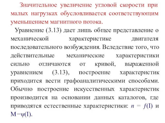 Значительное увеличение угловой скорости при малых нагрузках обусловливается соответствующим уменьшением магнитного