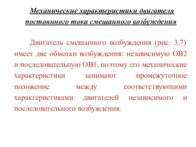 Механические характеристики двигателя постоянного тока смешанного возбуждения Двигатель смешанного возбуждения (рис.