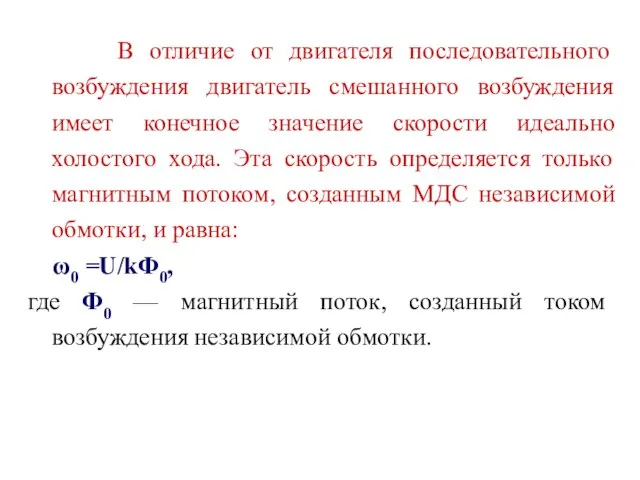 В отличие от двигателя последовательного возбуждения двигатель смешанного возбуждения имеет конечное