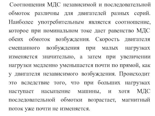 Соотношения МДС независимой и последовательной обмоток различны для двигателей разных серий.