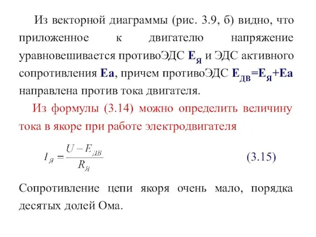 Из векторной диаграммы (рис. 3.9, б) видно, что приложенное к двигателю