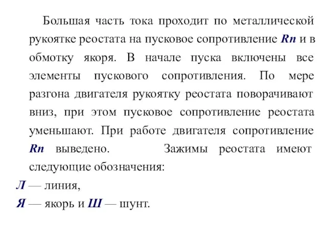 Большая часть тока проходит по металлической рукоятке реостата на пусковое сопротивление