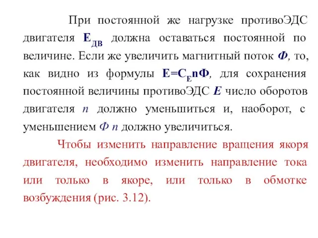 При постоянной же нагрузке противоЭДС двигателя EДВ должна оставаться постоянной по