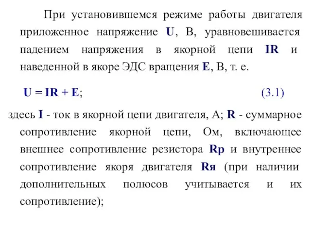 При установившемся режиме работы двигателя приложенное напряжение U, В, уравновешивается падением