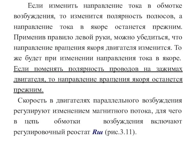 Если изменить направление тока в обмотке возбуждения, то изменится полярность полюсов,