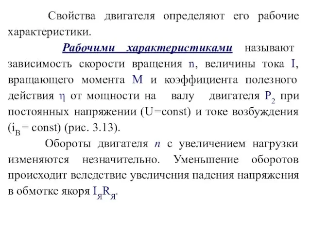 Свойства двигателя определяют его рабочие характеристики. Рабочими характеристиками называют зависимость скорости