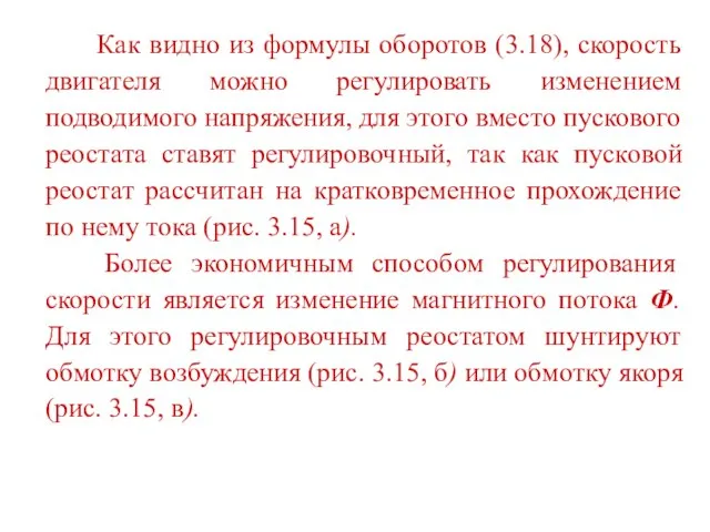 Как видно из формулы оборотов (3.18), скорость двигателя можно регулировать изменением