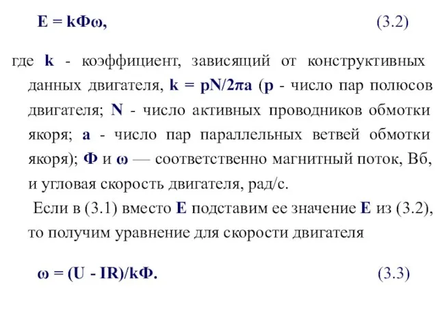 Е = kФω, (3.2) где k - коэффициент, зависящий от конструктивных