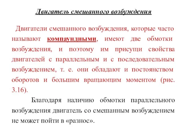 Двигатель смешанного возбуждения Двигатели смешанного возбуждения, которые часто называют компаундными, имеют