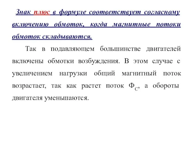 Знак плюс в формуле соответствует согласному включению обмоток, когда магнитные потоки