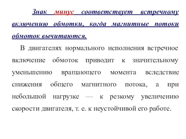 Знак минус соответствует встречному включению обмотки, когда магнитные потоки обмоток вычитаются.