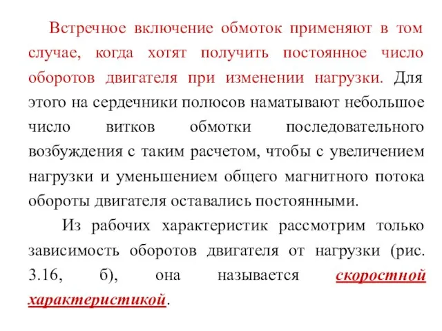 Встречное включение обмоток применяют в том случае, когда хотят получить постоянное