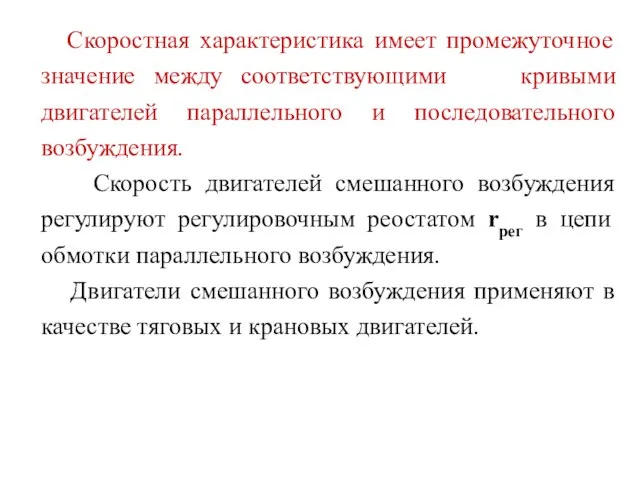 Скоростная характеристика имеет промежуточное значение между соответствующими кривыми двигателей параллельного и