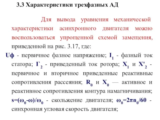 3.3 Характеристики трехфазных АД Для вывода уравнения механической характеристики асинхронного двигателя