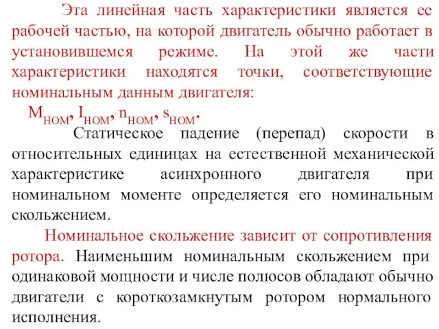 Эта линейная часть характеристики является ее рабочей частью, на которой двигатель