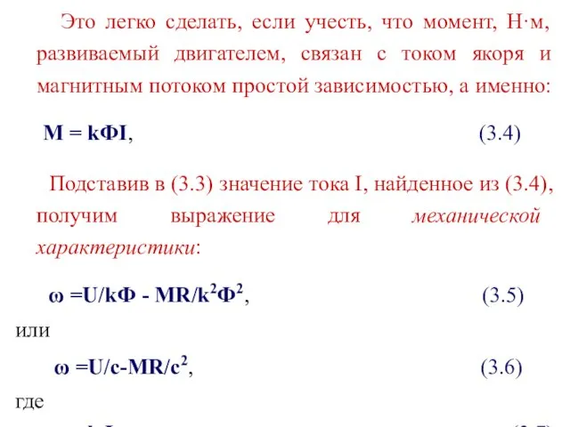 Это легко сделать, если учесть, что момент, Н·м, развиваемый двигателем, связан