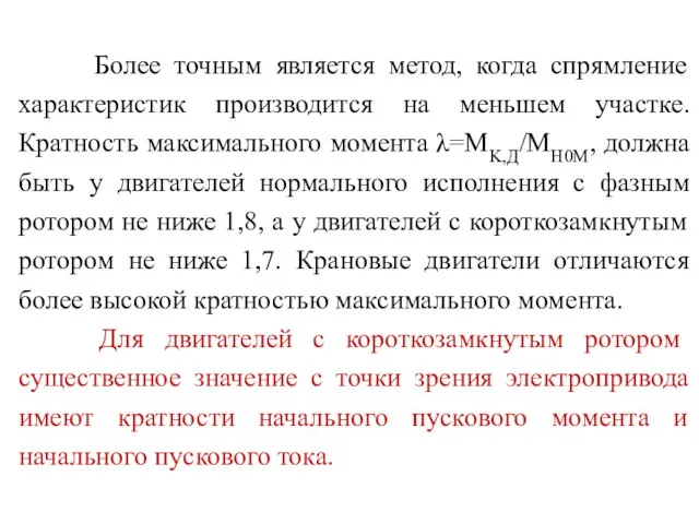 Более точным является метод, когда спрямление характеристик производится на меньшем участке.