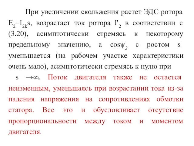 При увеличении скольжения растет ЭДС ротора Е2=I2ks, возрастает ток ротора I'2