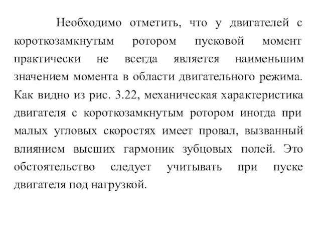 Необходимо отметить, что у двигателей с короткозамкнутым ротором пусковой момент практически