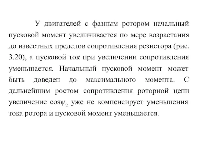 У двигателей с фазным ротором начальный пусковой момент увеличивается по мере