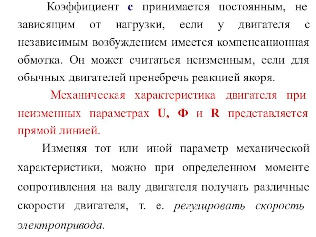 Коэффициент с принимается постоянным, не зависящим от нагрузки, если у двигателя