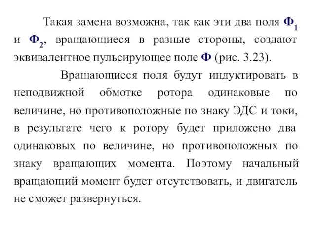 Такая замена возможна, так как эти два поля Ф1 и Ф2,