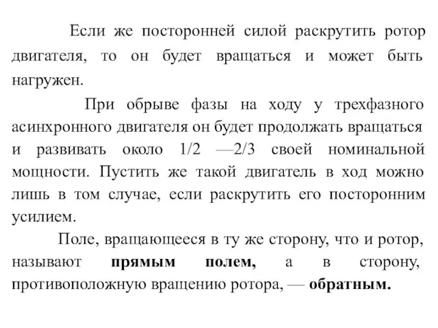 Если же посторонней силой раскрутить ротор двигателя, то он будет вращаться