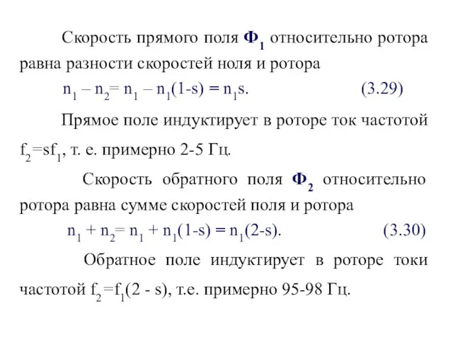 Скорость прямого поля Ф1 относительно ротора равна разности скоростей ноля и