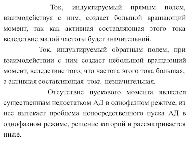 Ток, индуктируемый прямым полем, взаимодействуя с ним, создает большой вращающий момент,