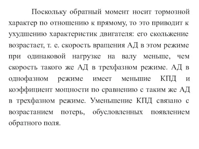 Поскольку обратный момент носит тормозной характер по отношению к прямому, то