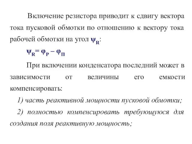 Включение резистора приводит к сдвигу вектора тока пусковой обмотки по отношению