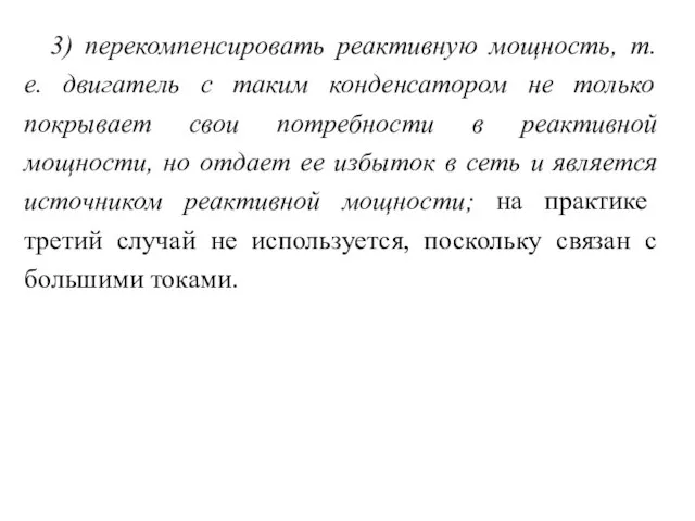 3) перекомпенсировать реактивную мощность, т. е. двигатель с таким конденсатором не