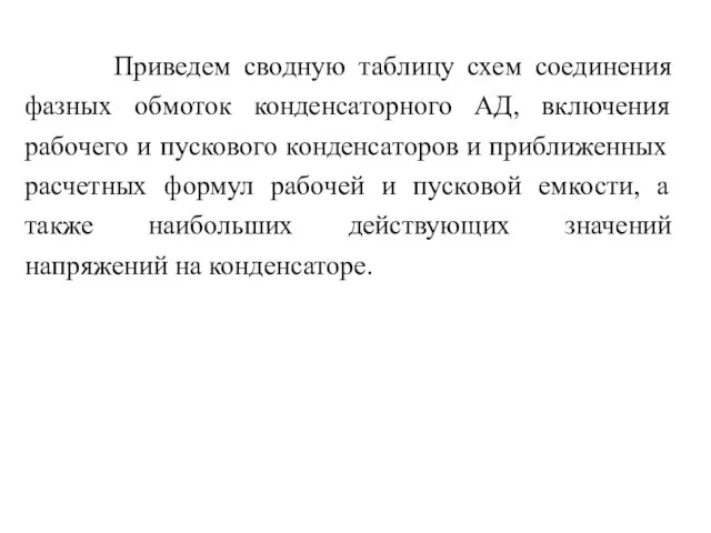 Приведем сводную таблицу схем соединения фазных обмоток конденсаторного АД, включения рабочего