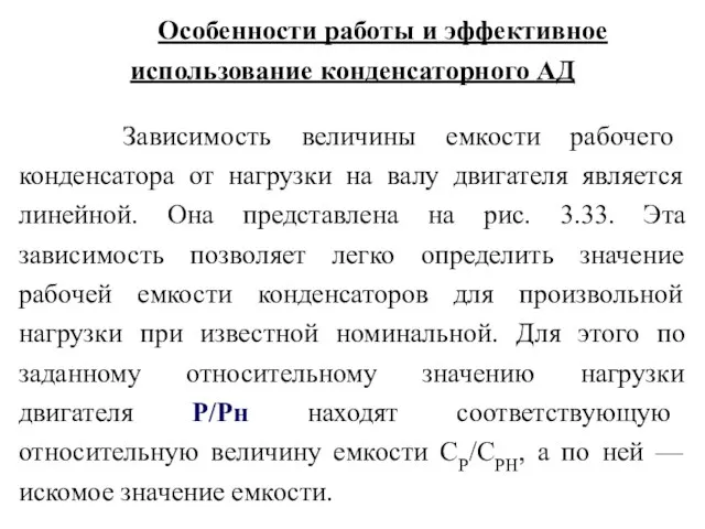 Особенности работы и эффективное использование конденсаторного АД Зависимость величины емкости рабочего