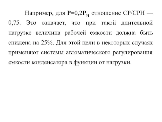 Например, для Р=0,2РН отношение СР/СРН — 0,75. Это означает, что при