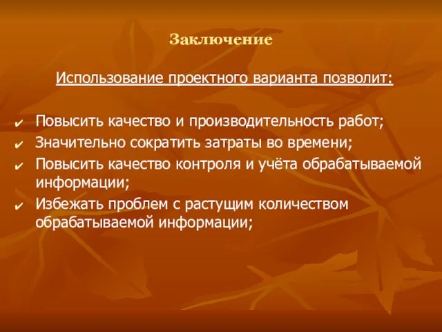 Заключение Использование проектного варианта позволит: Повысить качество и производительность работ; Значительно