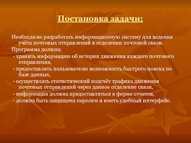 Необходимо разработать информационную систему для ведения учёта почтовых отправлений в отделении