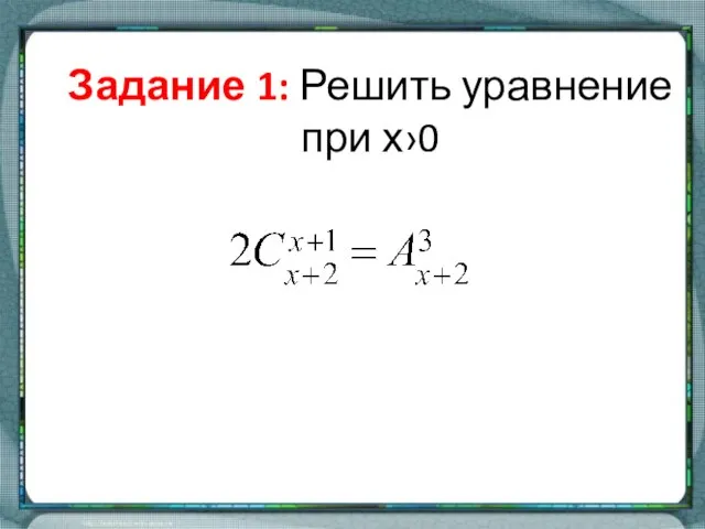 Задание 1: Решить уравнение при х›0