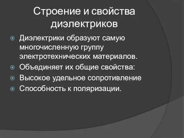 Строение и свойства диэлектриков Диэлектрики образуют самую многочисленную группу электротехнических материалов.