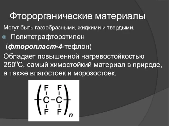 Фторорганические материалы Могут быть газообразными, жидкими и твердыми. Политетрафторэтилен (фторопласт-4-тефлон) Обладает