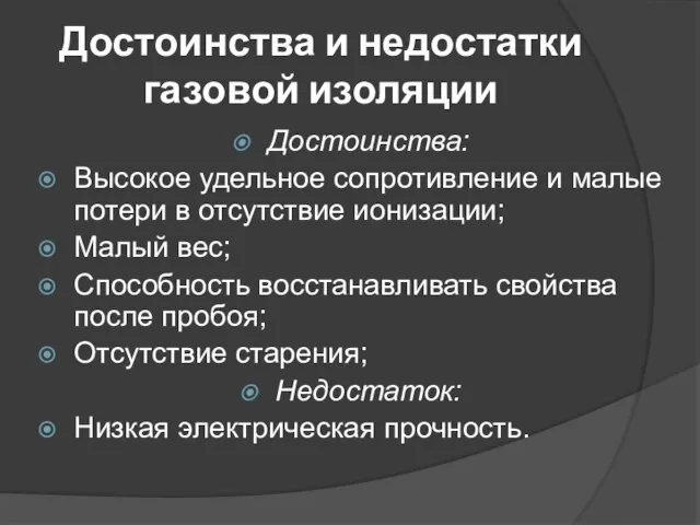 Достоинства и недостатки газовой изоляции Достоинства: Высокое удельное сопротивление и малые